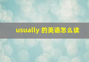 usually 的英语怎么读